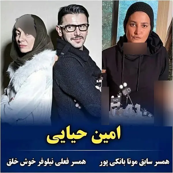 امین حیایی و همسرش