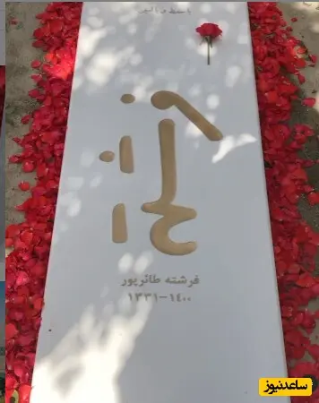 مزار مادر غزل شاکری