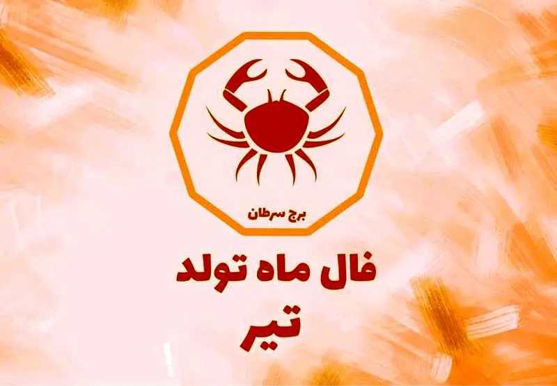 فال تیر