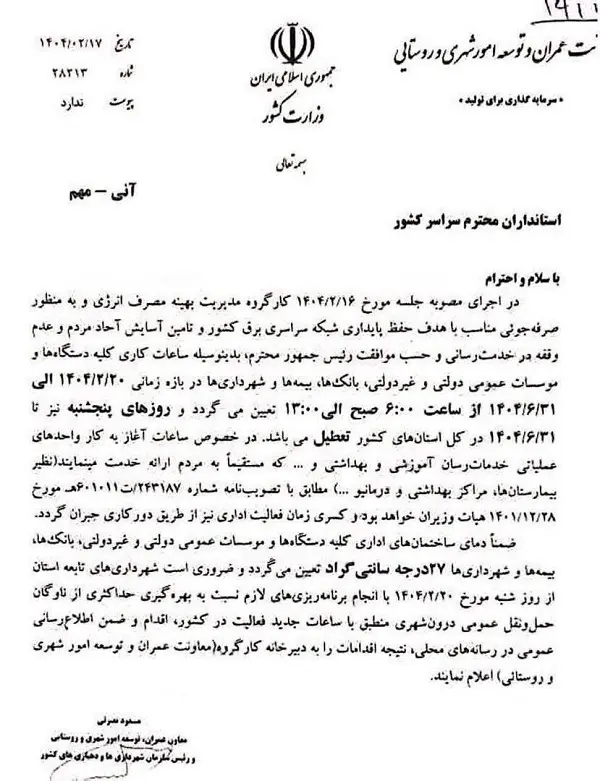 روزهای پنجشنبه در سراسر کشور تعطیل اعلام شد