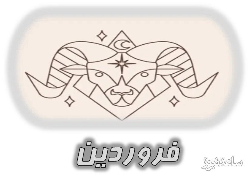 فروردین