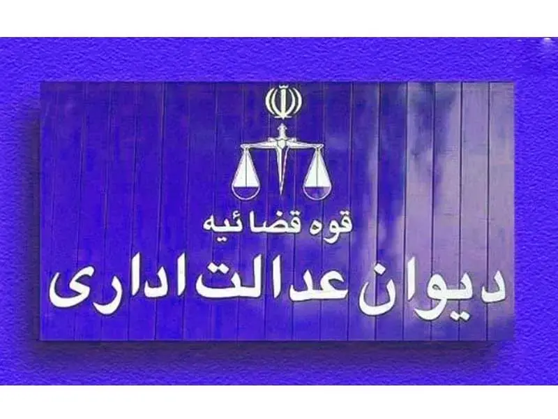 تصویر دیوان عدالت اداری
