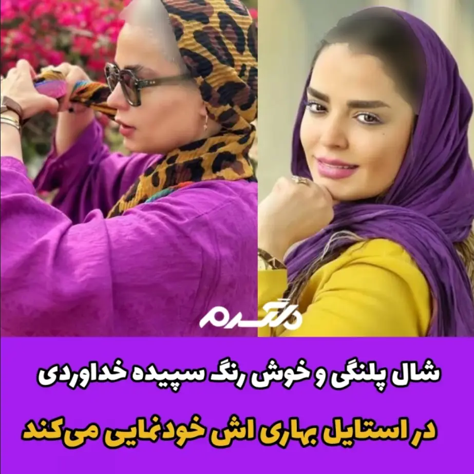 سپیده خداوردی