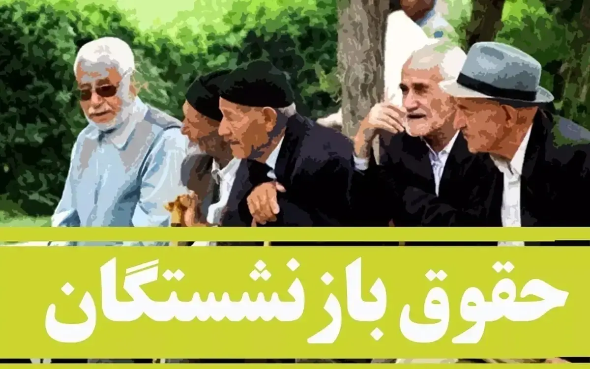 بازنشستگان