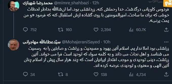 محمدرضا شهبازی این مجری جنجالی به دین فردوس کاویانی که زرتشتی بود بعد فوتش به کنایه اشاره کرد.
