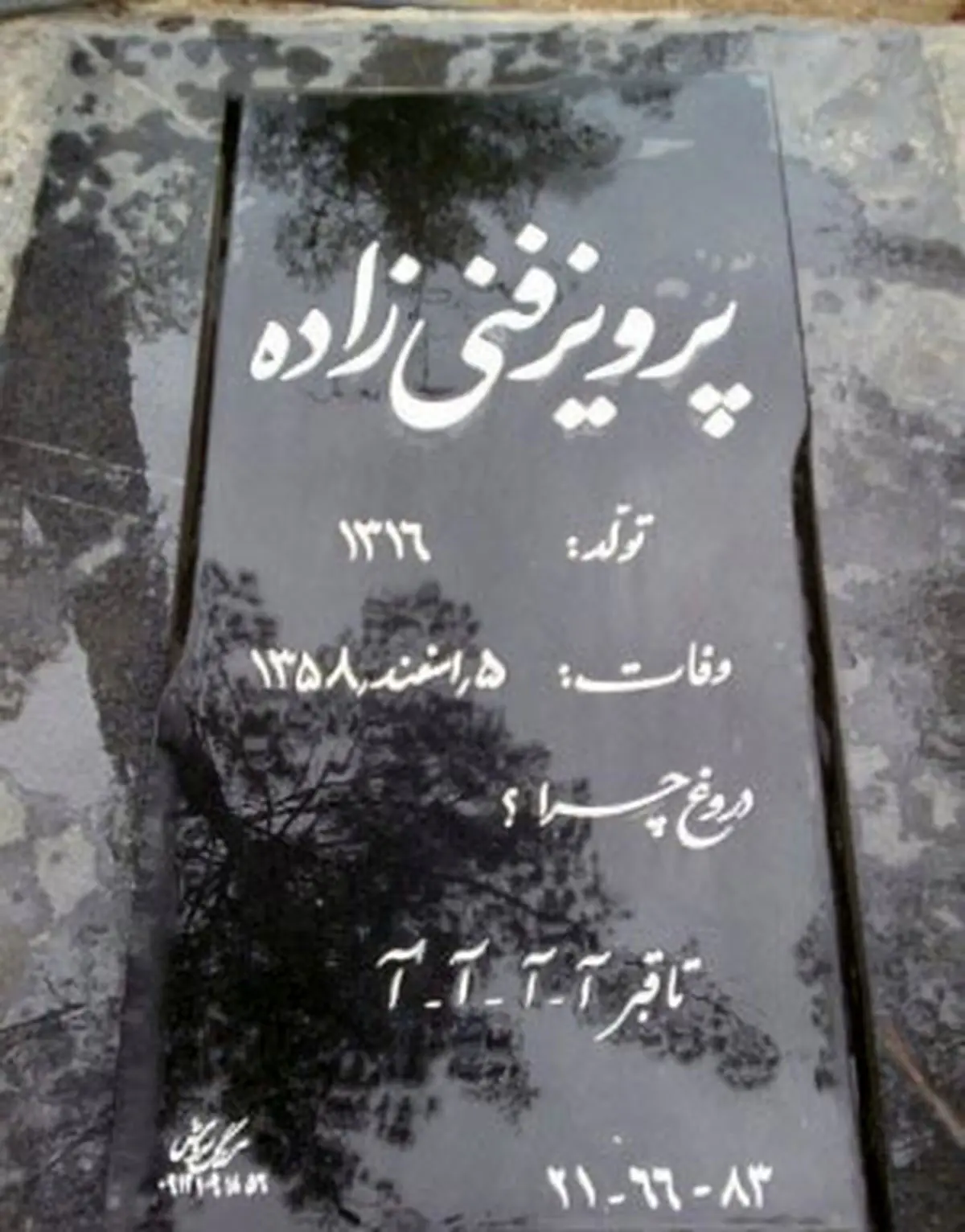 عجیب ترین سنگ قبر یک هنرمند در تهران