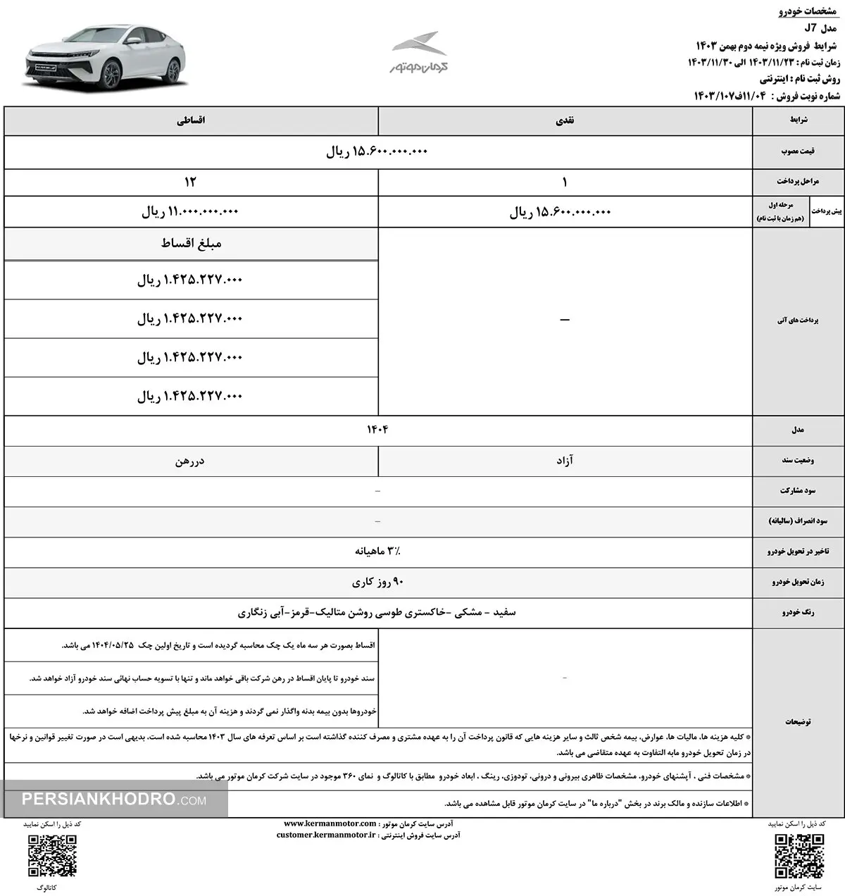 شرایط فروش نیمه دوم بهمن ماه خودرو جی۷