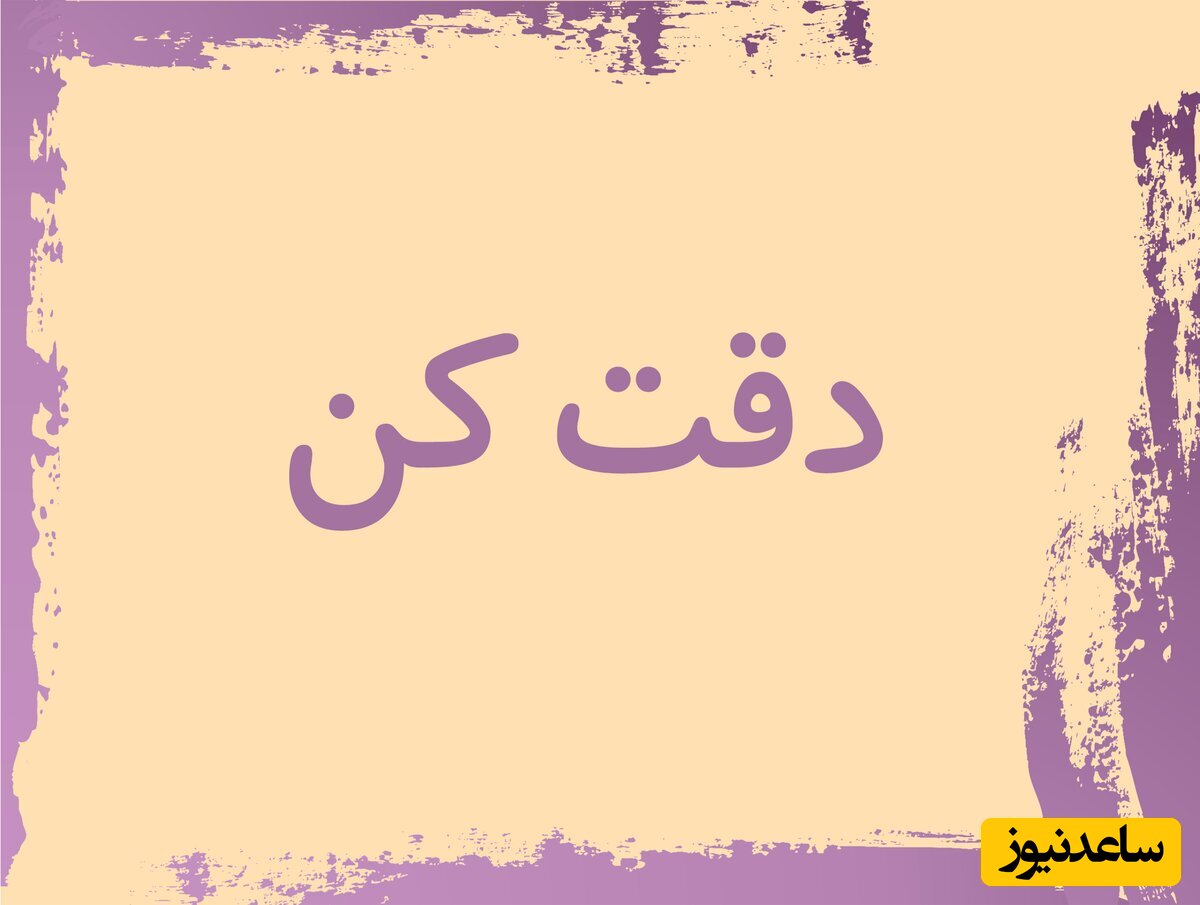 دقت کن