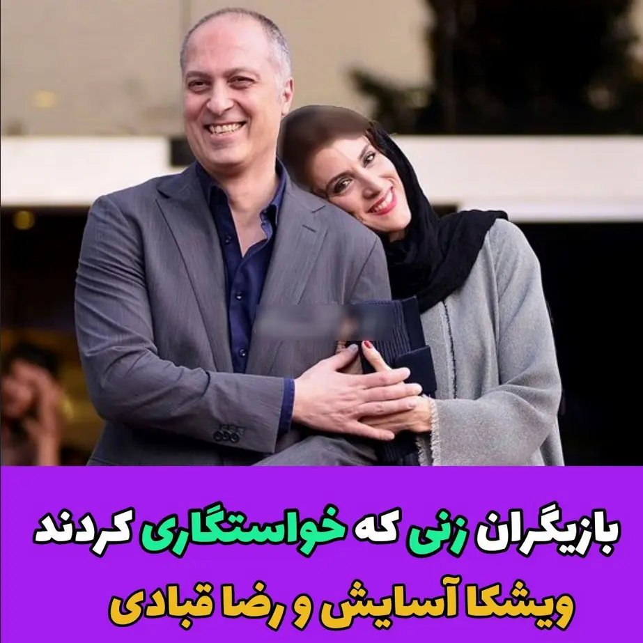 بازیگرانی که از همسرشان خواستگاری کردند