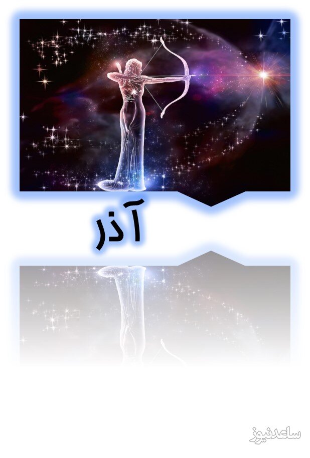 آذر