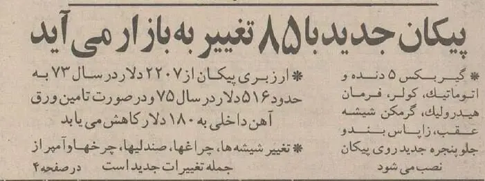 پیکان جدید با ۸۵ تغییر به بازار آمد! +عکس