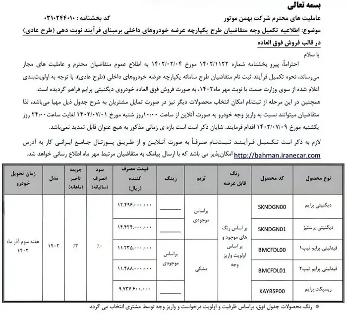 طرح فروش بهمن موتور مهر 1402