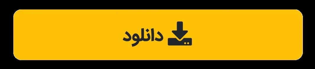 دانلود