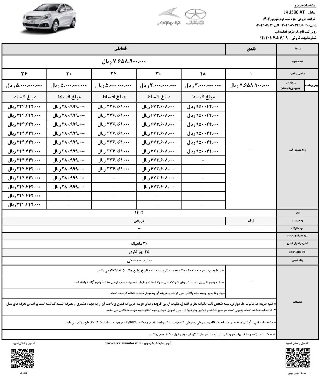 شرایط فروش نقدی و اقساطی جک J4  اعلام شد