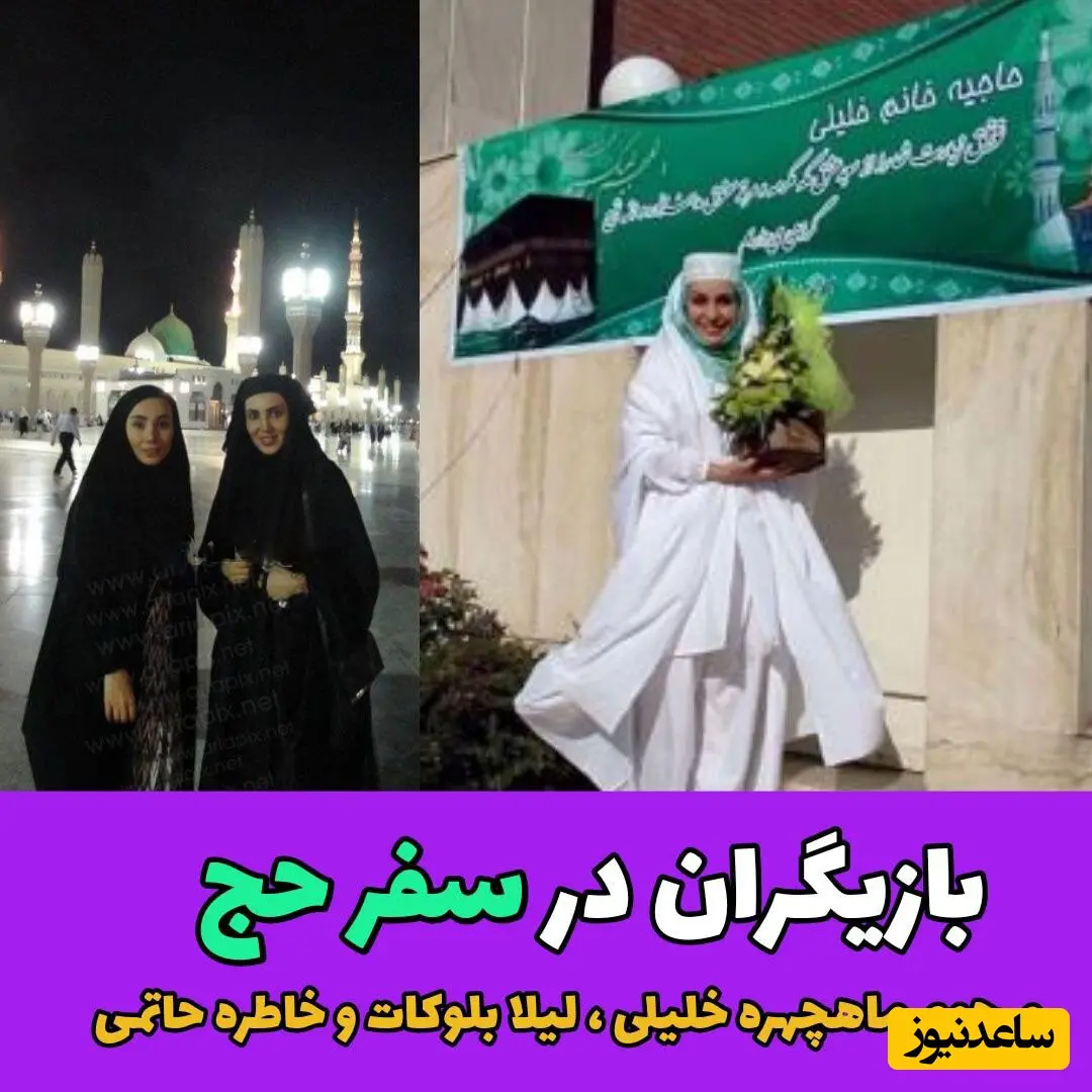 بازیگران ایرانی در مکه