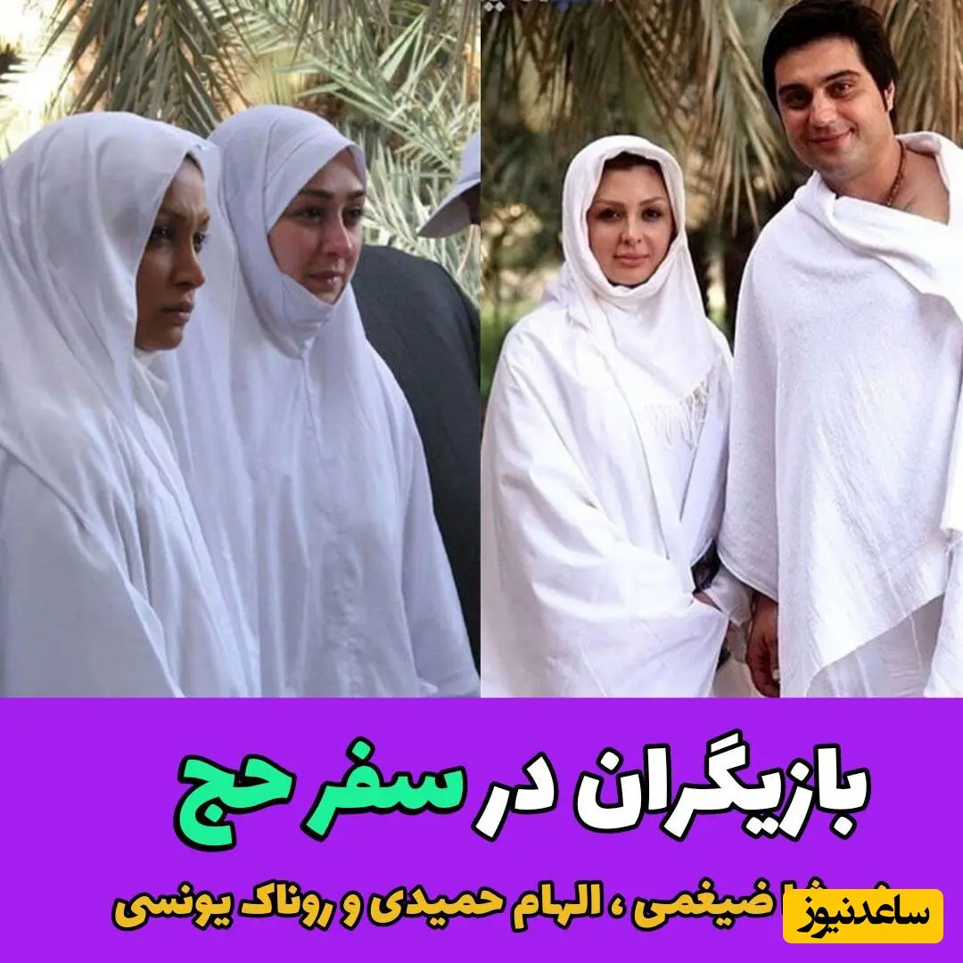 بازیگران ایرانی در مکه