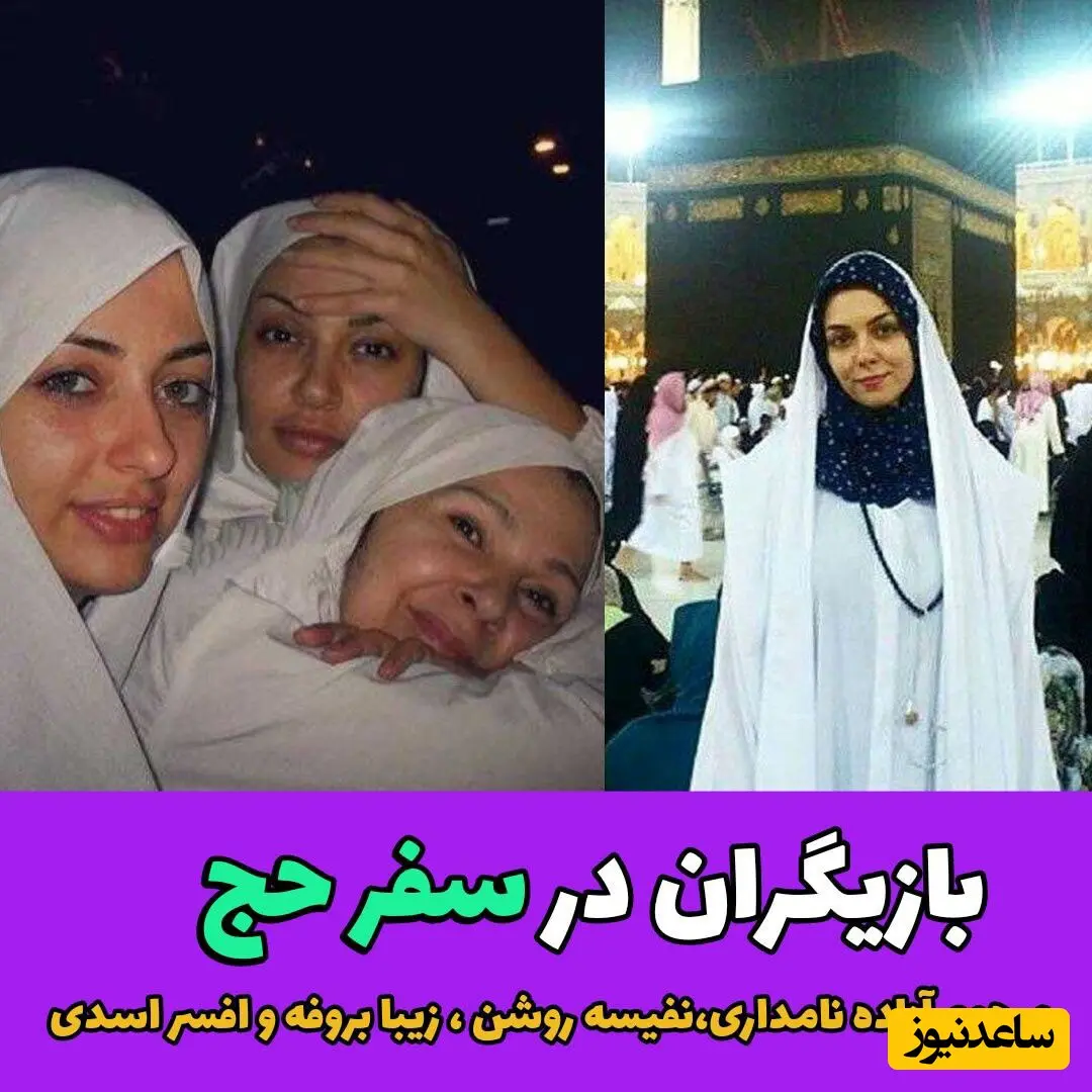 بازیگران ایرانی در مکه