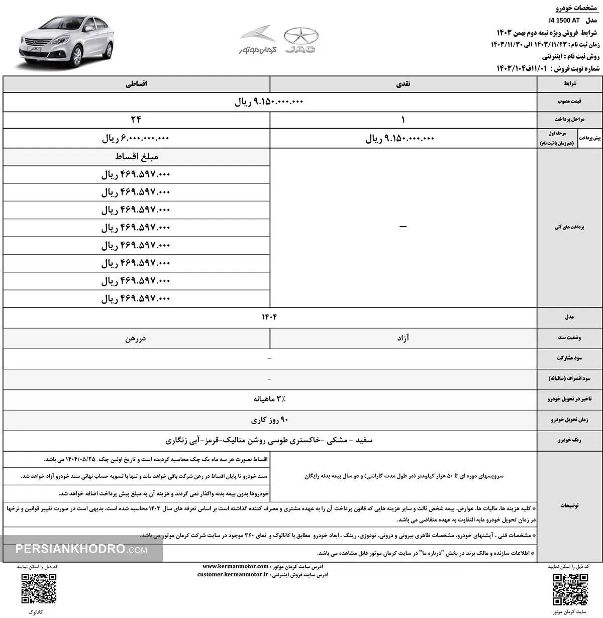 شرایط فروش نیمه دوم بهمن ماه خودرو جی ۴