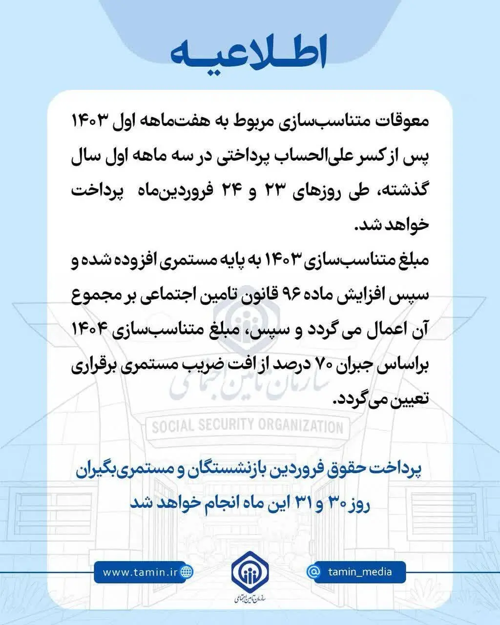 جزئیات متناسب‌سازی حقوق بازنشستگان+ حقوق فروردین بازنشستگان تأمین اجتماعی کی واریز می‌شود؟