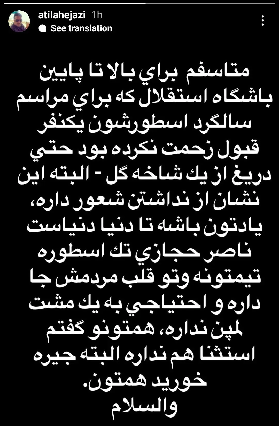 تصویر مرتبط با اعتراض آتیلا حجازی به باشگاه استقلال