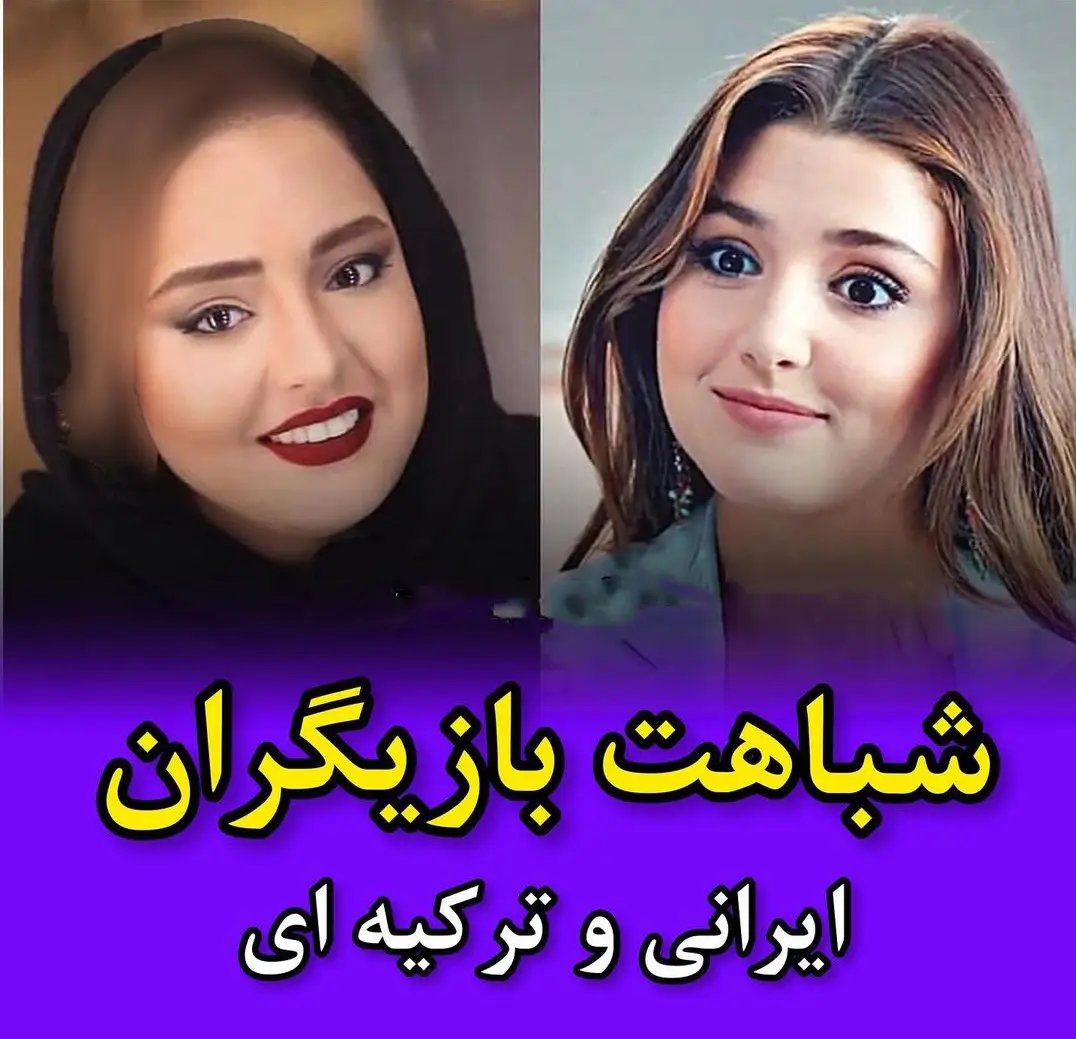 شباهت بازیگران ایرانی و ترکیه ای