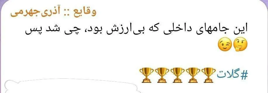 قهرمانی استقلال