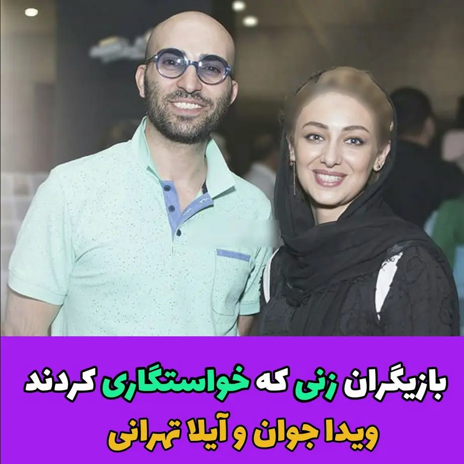 بازیگرانی که از همسرشان خواستگاری کردند