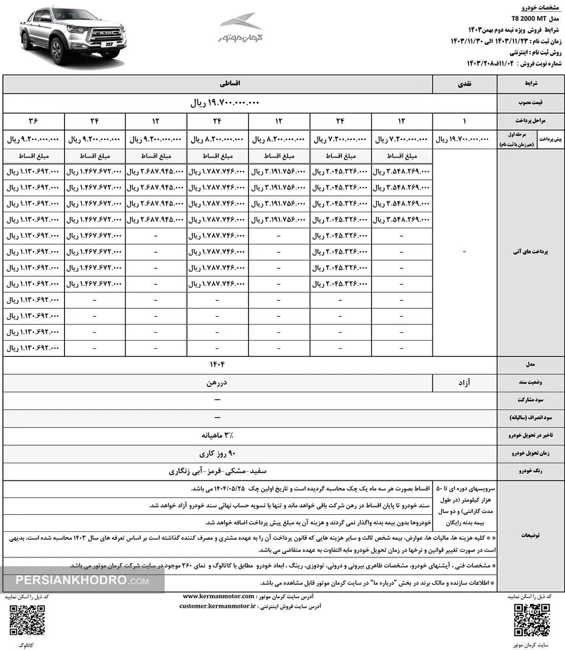 شرایط فروش نیمه دوم بهمن ماه خودرو تی ۸