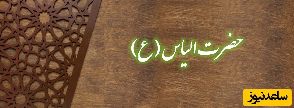 حضرت الیاس
