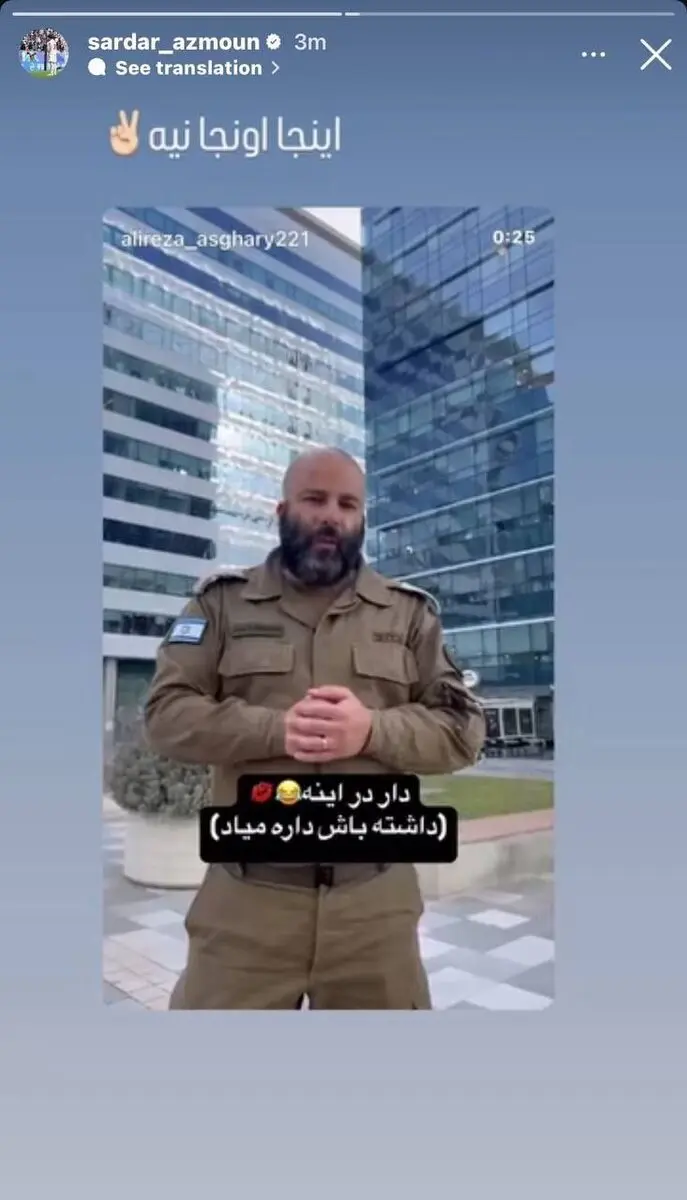 تمسخر سرباز اسرائیلی توسط سردار آزمون +عکس