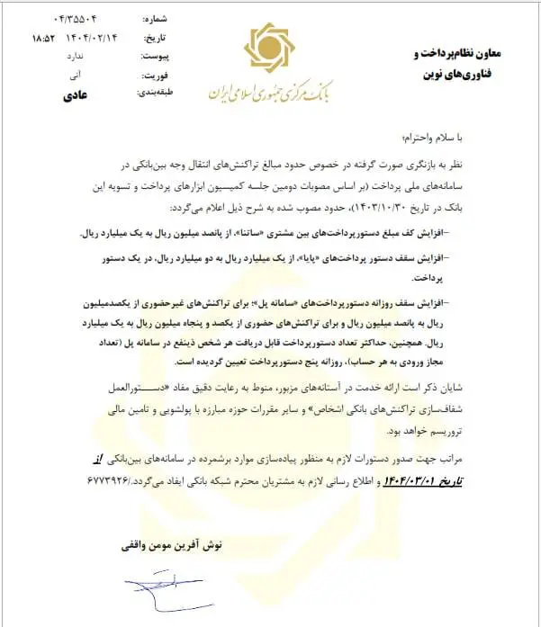 سقف انتقال وجه در ساتنا، پایا و پل تغییر کرد