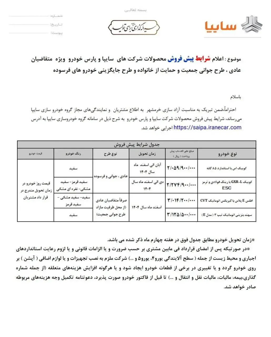 جزییات پیش فروش ۴ محصول سایپا اعلام شد