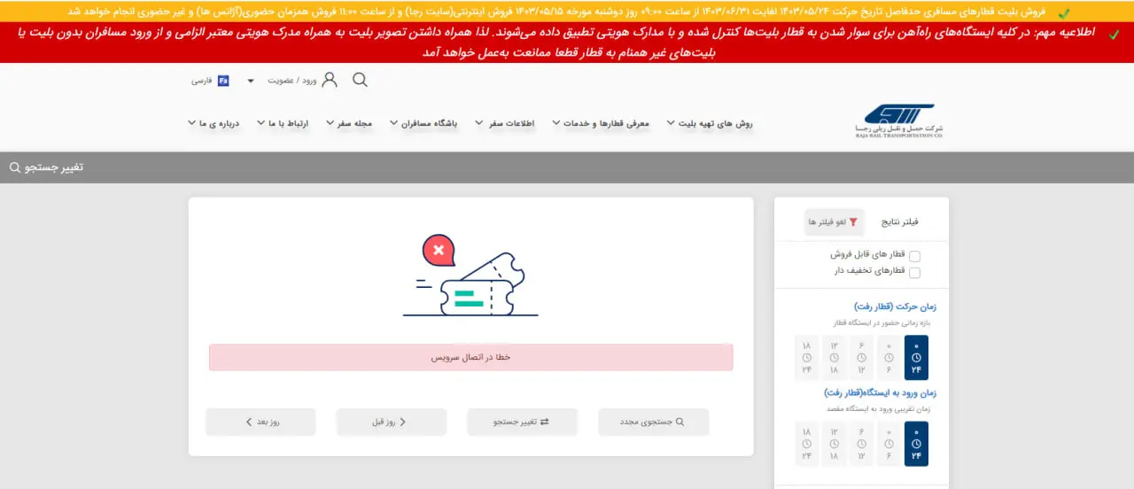 اختلال‌های تکراری در سیستم فروش بلیت قطار