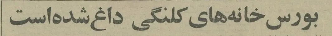 بازار خانه کلنگی در تهران داغ شد! +جزئیات