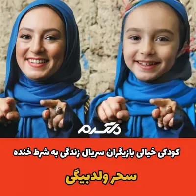 کودکی خیالی بازیگران سریال زندگی به شرط خنده!