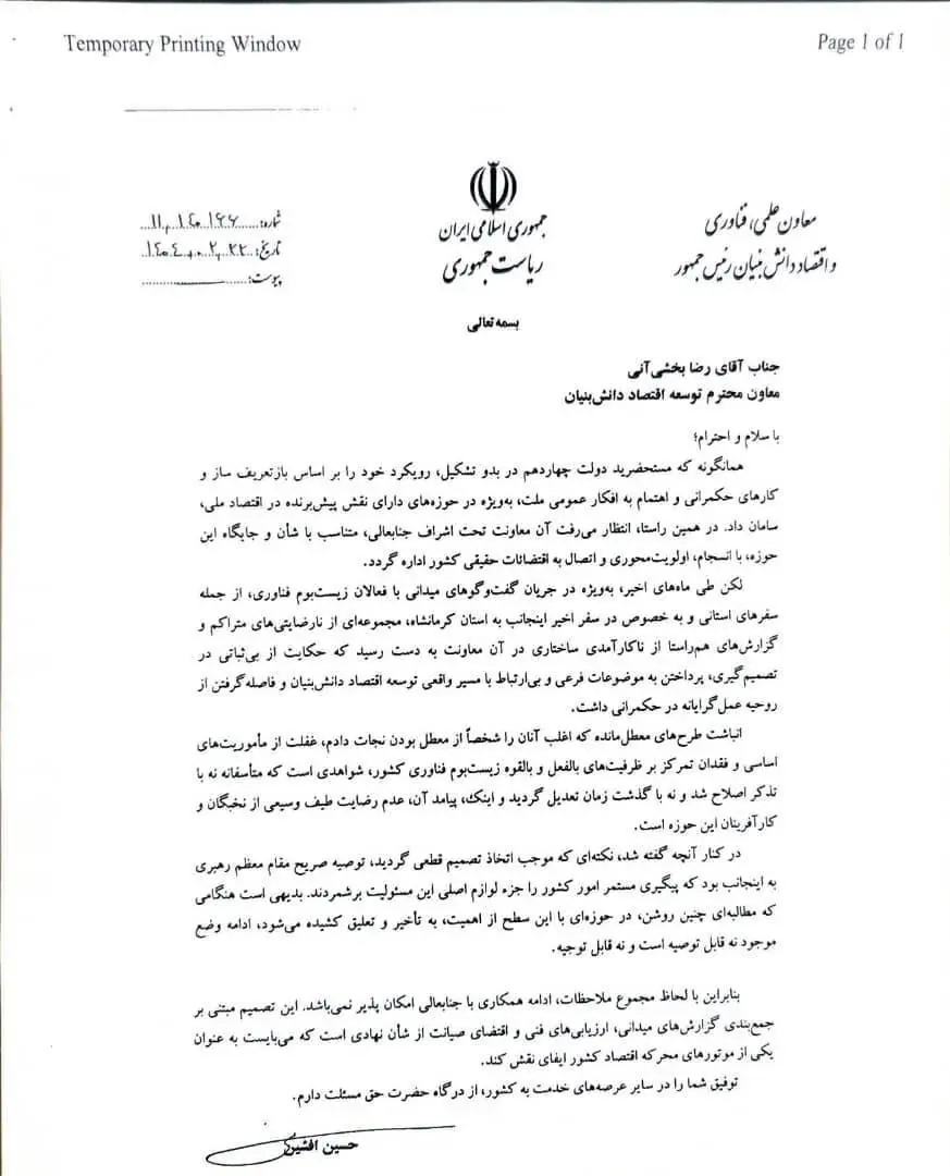نامه‌ی برکناری معاون توسعه اقتصاد دانش‌بنیان معاونت علمی، فناوری و اقتصاد دانش‌بنیان ریاست‌جمهوری