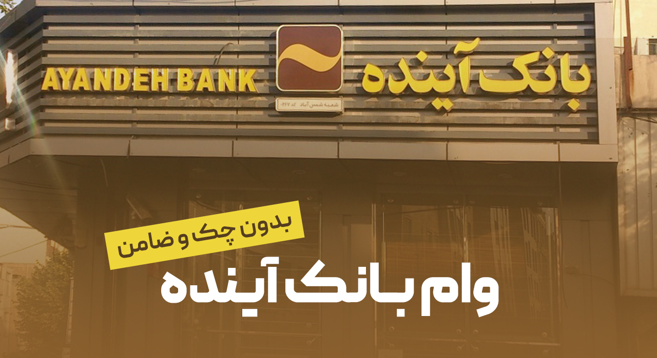 معرفی وام جدید بانک آینده؛ بدون چک و ضامن و در قالب یک کارت بانکی