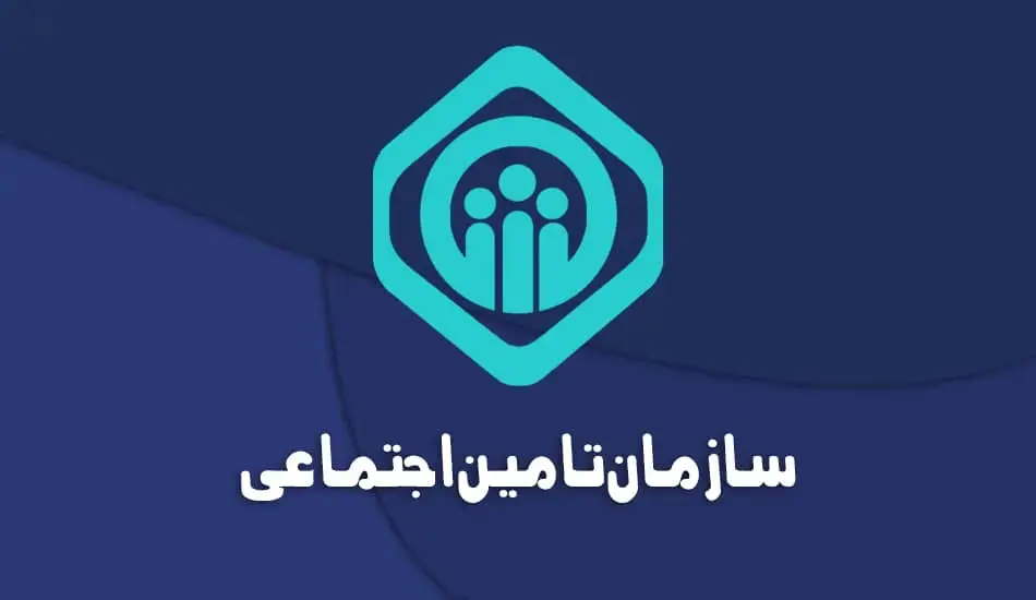 تامین اجتماعی