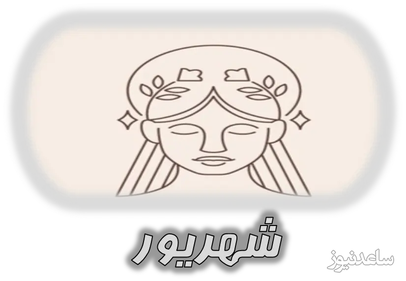 شهریور