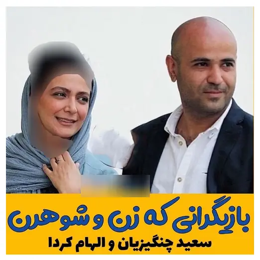 بازیگرانی که زن و شوهرن 