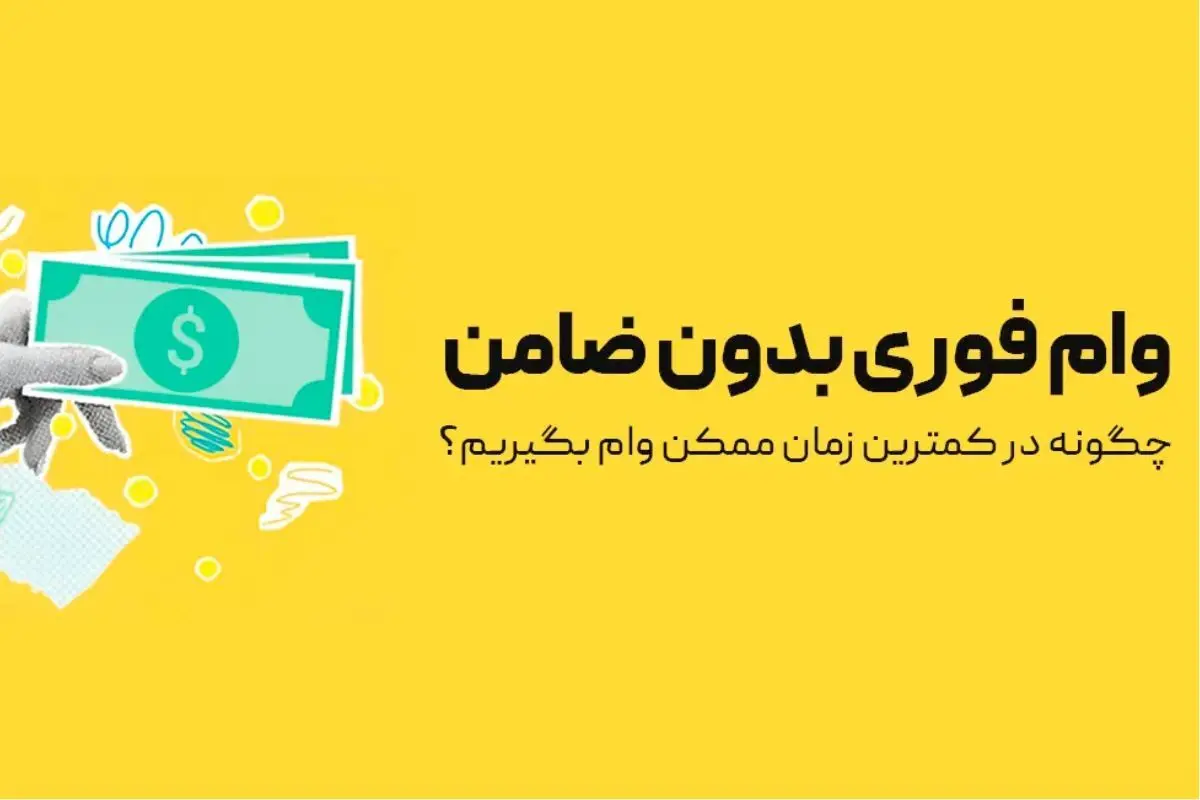 وام بدون ضامن بانک مسکن در سال ۱۴۰۴/ همه چیز درباره شرایط، سقف و نحوه دریافت