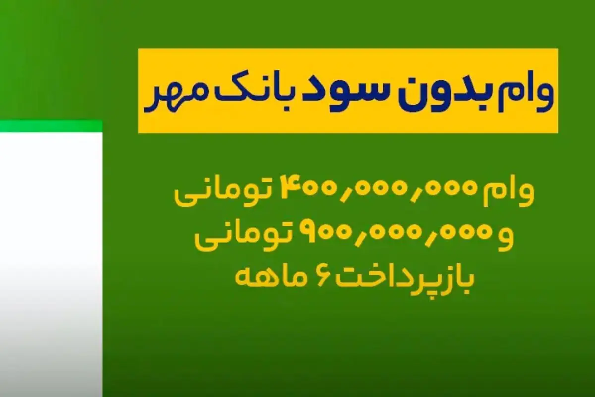 وام فوری و بدون کارمزد بانک مهر ایران/ تا ۴۰۰ میلیون تومان تسهیلات قرض‌الحسنه با طرح نورا