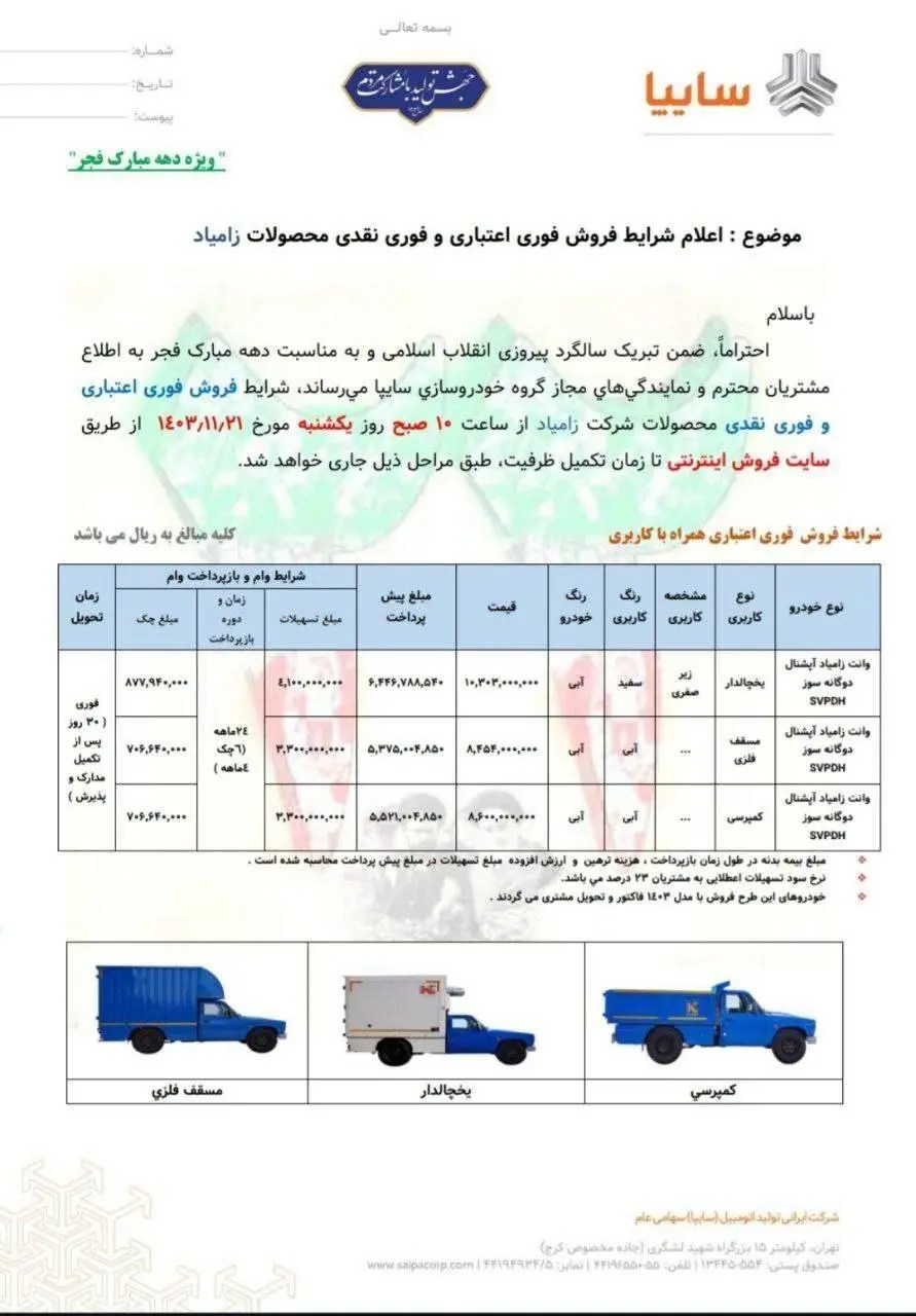 فروش فوری اعتباری و فوری نقدی محصولات زامیاد ویژه دهه فجر آغاز شد + جزئیات