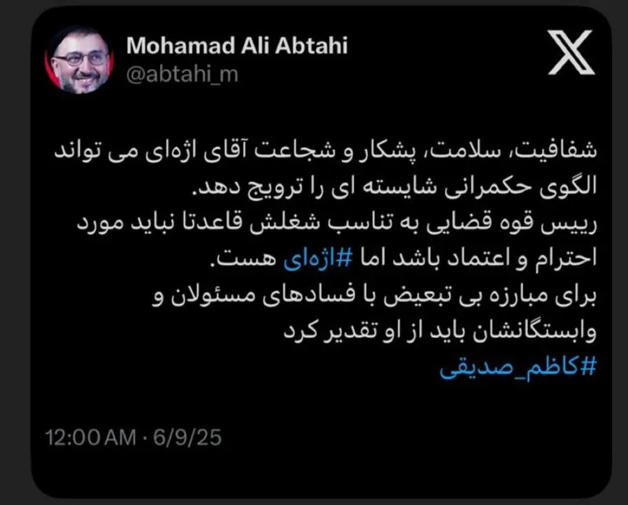 تقدیر روحانی اصلاح‌طلب از رییس قوه قضاییه با هشتگ کاظم صدیقی