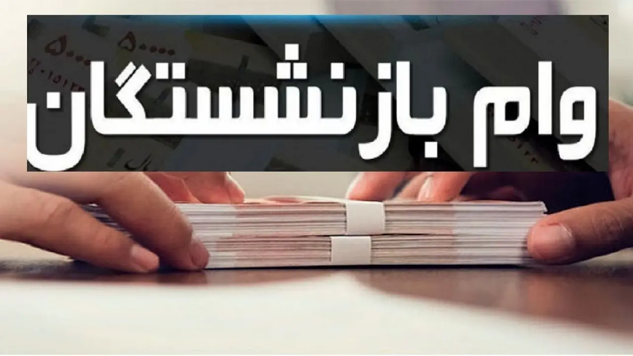 توضیحات جدید درباره وام بازنشستگان