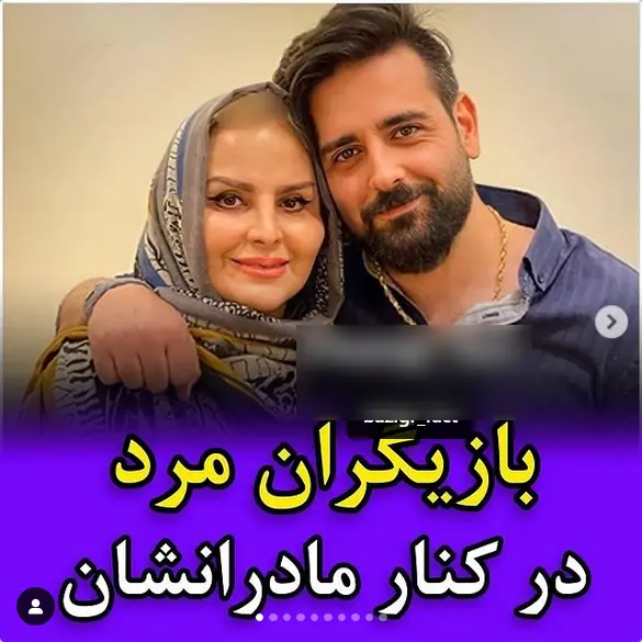 بازیگران مرد در کنار مادرانشان