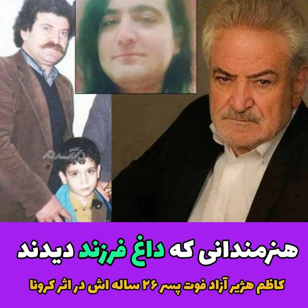 هنرمندانی که داغ فرزند دیدند (9)