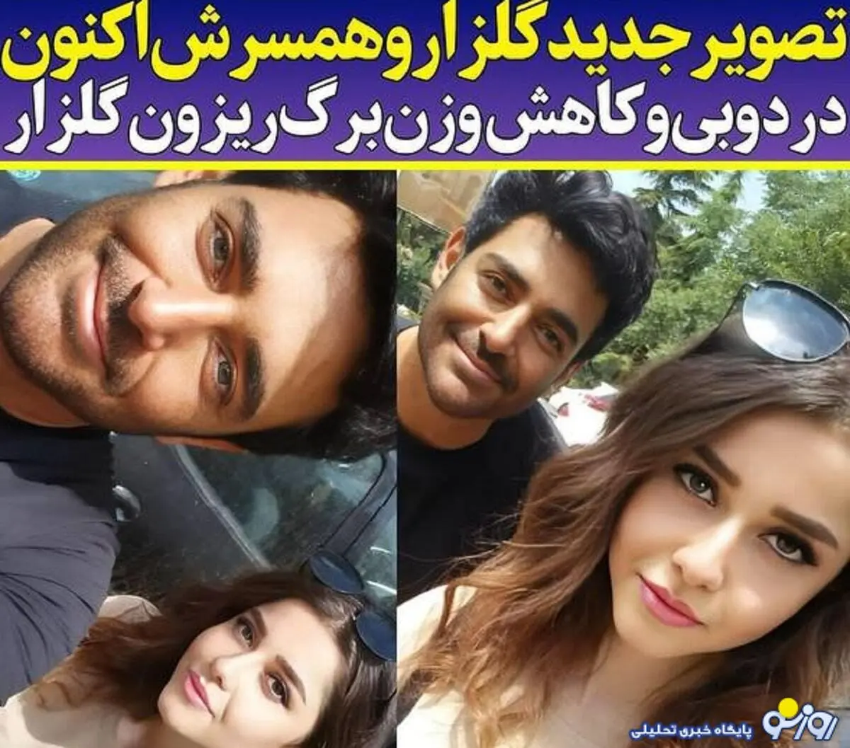 حاشیه ساز شدن کاهش وزن عجیب همسر رضا گلزار/عکس