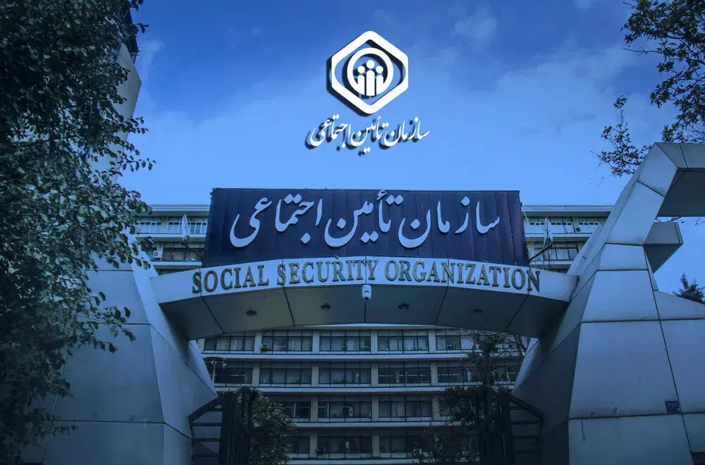 سازمان تامین اجتماعی