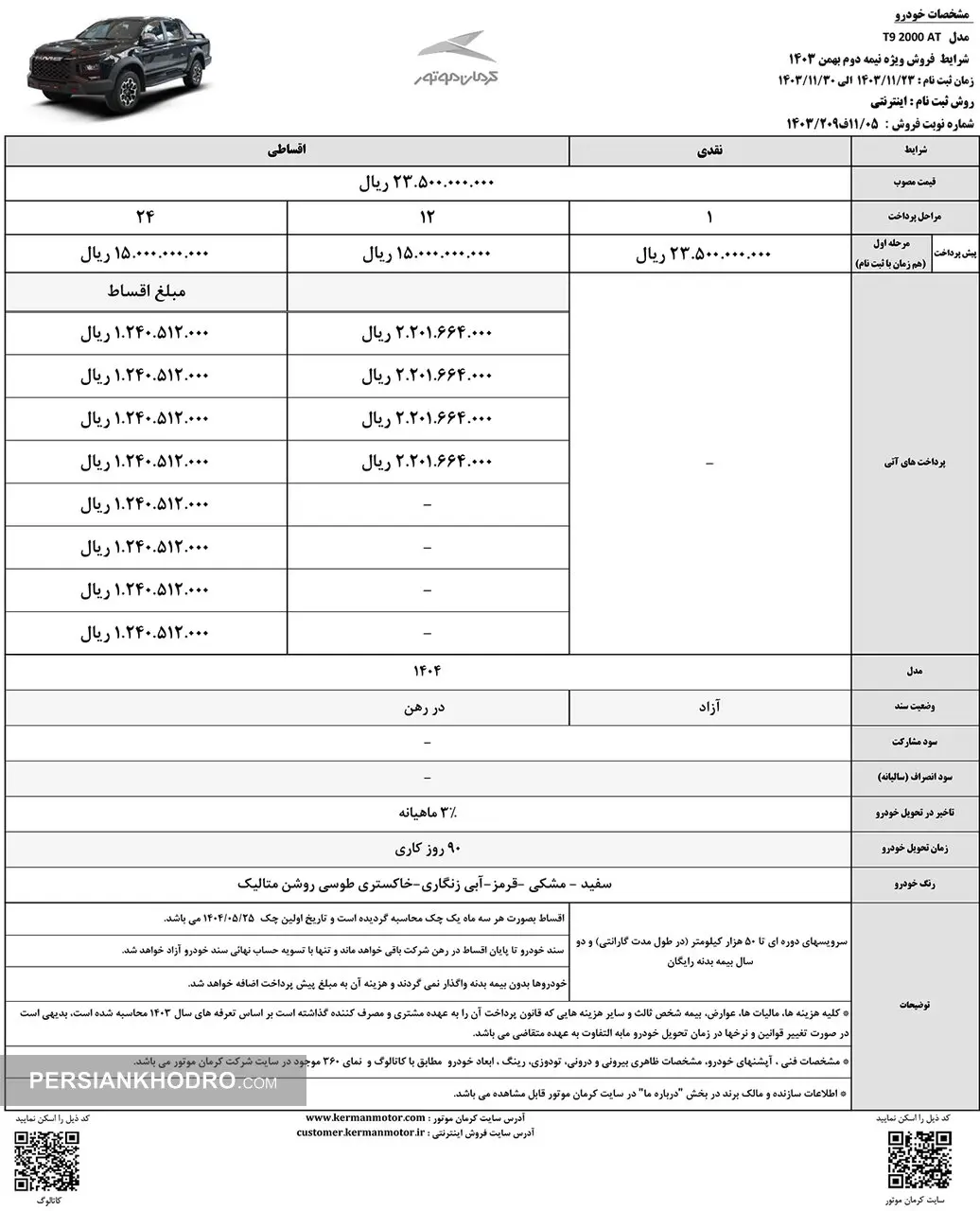 شرایط فروش نیمه دوم بهمن ماه خودرو تی ۹